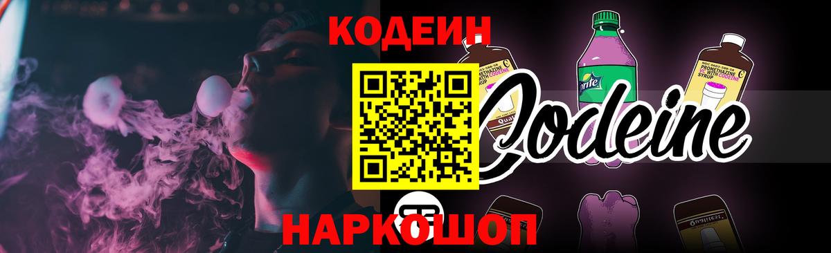 Codein напиток Lean (лин)  Вход с VPN  Кодеин Purple Drank  Богданович 